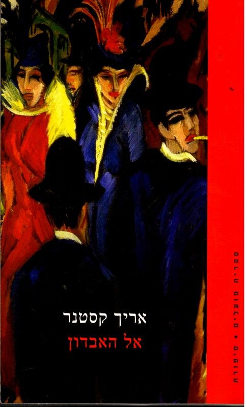 אל האבדון