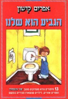 הגביע הוא שלנו / 13 סיפורים נורא מצחיקים מתוך ספר משפחתי וספרים אחרים, לילדים שנשארו צעירים בנפשם