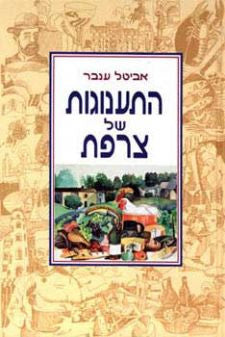 התענוגות של צרפת
