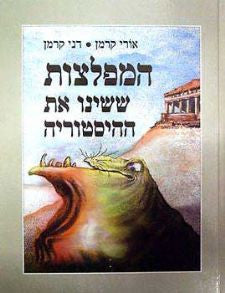 המפלצות ששינו את ההיסטוריה