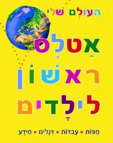 העולם שלי / אטלס ראשון לילדים - מפות עבדות דגלים מידע
