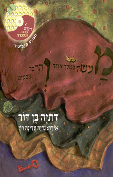 מעשה במלך אחד והרבה צבעים / עם דיסק