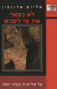 לא נשאר את מי לשנוא / על אלימות בבתי הספר