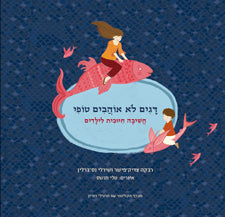 דגים לא אוהבים טופי / חשיבה חיובית לילדים