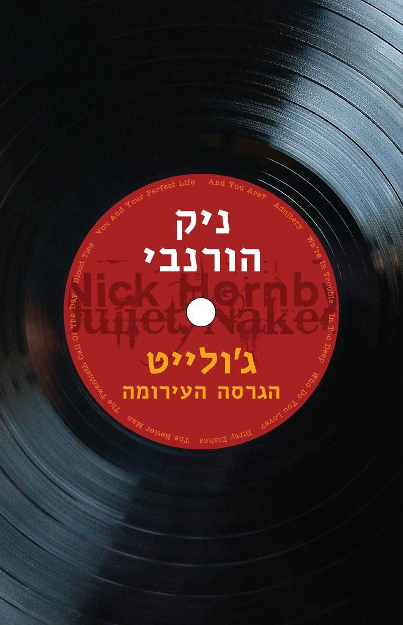 ג'ולייט, הגרסה העירומה