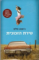 טירת הזכוכית