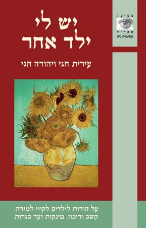 יש לי ילד אחר / על הורות לילדים לקויי למידה קשב וריכוז מינקות ועד בגרות