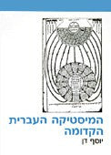 המיסטיקה העברית הקדומה