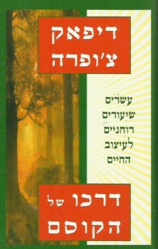 דרכו של הקוסם / עשרים שיעורים רוחניים לעיצוב החיים