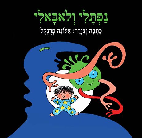 נפתלי ולאבאלי