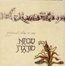 סבתא סורגת