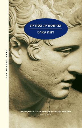 ההיסטוריה הסודית / תרגום ורד שוסמן