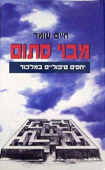 מבוי סתום / יחסים טיפוליים במלכוד