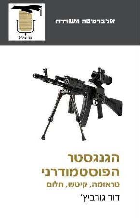 הגנגסטר הפוסטמודרני / טראומה, קיטש, חלום