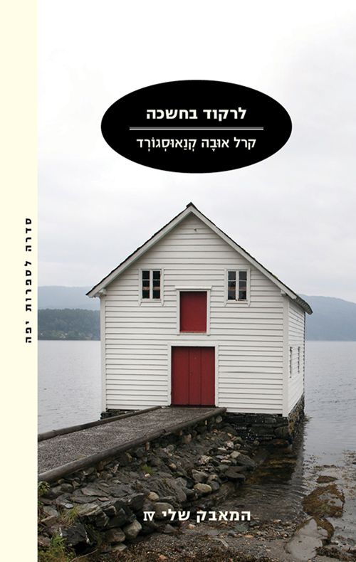 לרקוד בחשכה / המאבק שלי 4