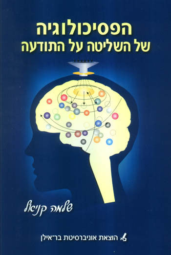 הפסיכולוגיה של השליטה על התודעה