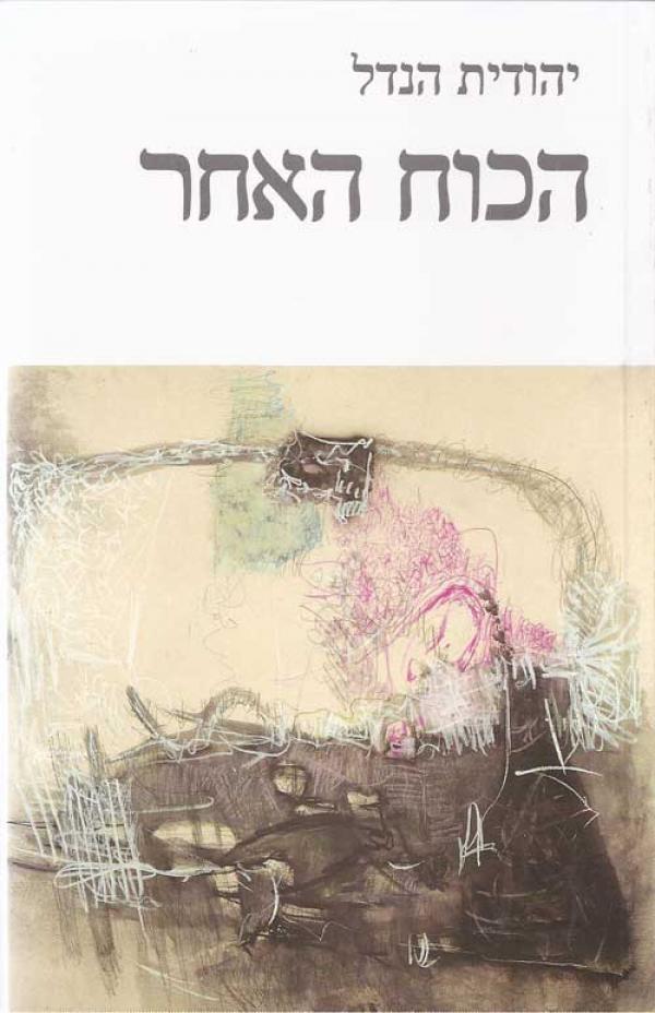 הכוח האחר/ עם הקדשה של יהודית הנדל