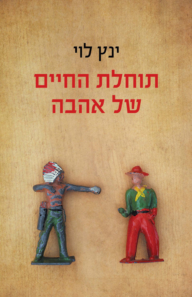 תוחלת החיים של אהבה