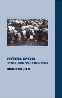 בוגדים במולדת/ ההגירה היהודית בעיני השלטון הסובייטי