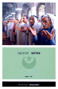 אסלאם / מבוא קצר