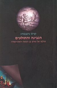 הגבינה והתולעים / עולמו של טוחן בן המאה השש-עשרה