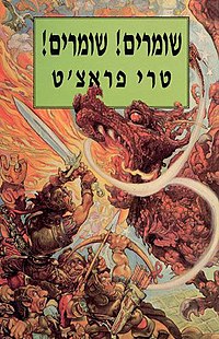 שומרים! שומרים!