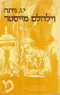 וילהלם מייסטר: שנות החניכות / תרגום יצחק כפכפי