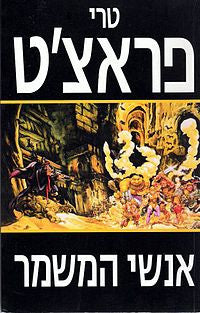 אנשי המשמר