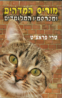 מוריס המדהים ומכרסמיו המלומדים
