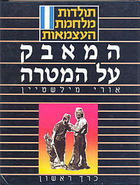 תולדות מלחמת העצמאות / כרכים א-ג