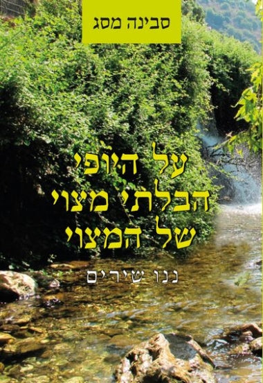 על היופי הבלתי מצוי של המצוי / ננו שירים