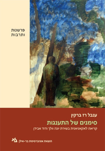 סימנים של התענגות / קריאה לאקאניאנית בשירת יונה וולך ודוד אבידן