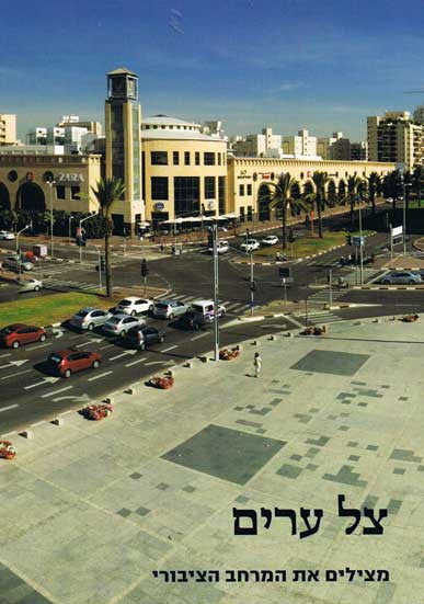 צל ערים/ מצילים את המרחב הציבורי