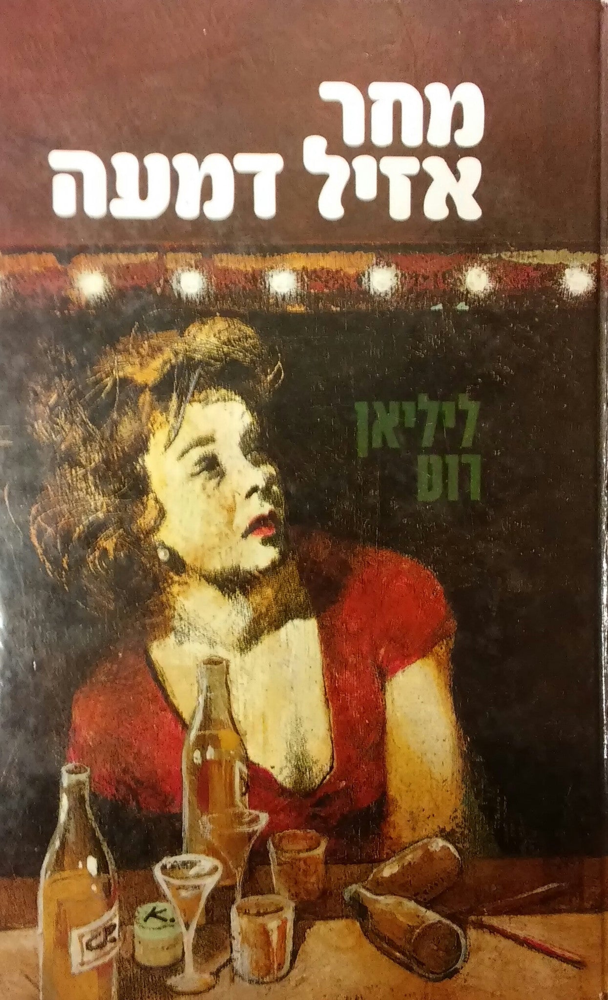 מחר אזיל דמעה