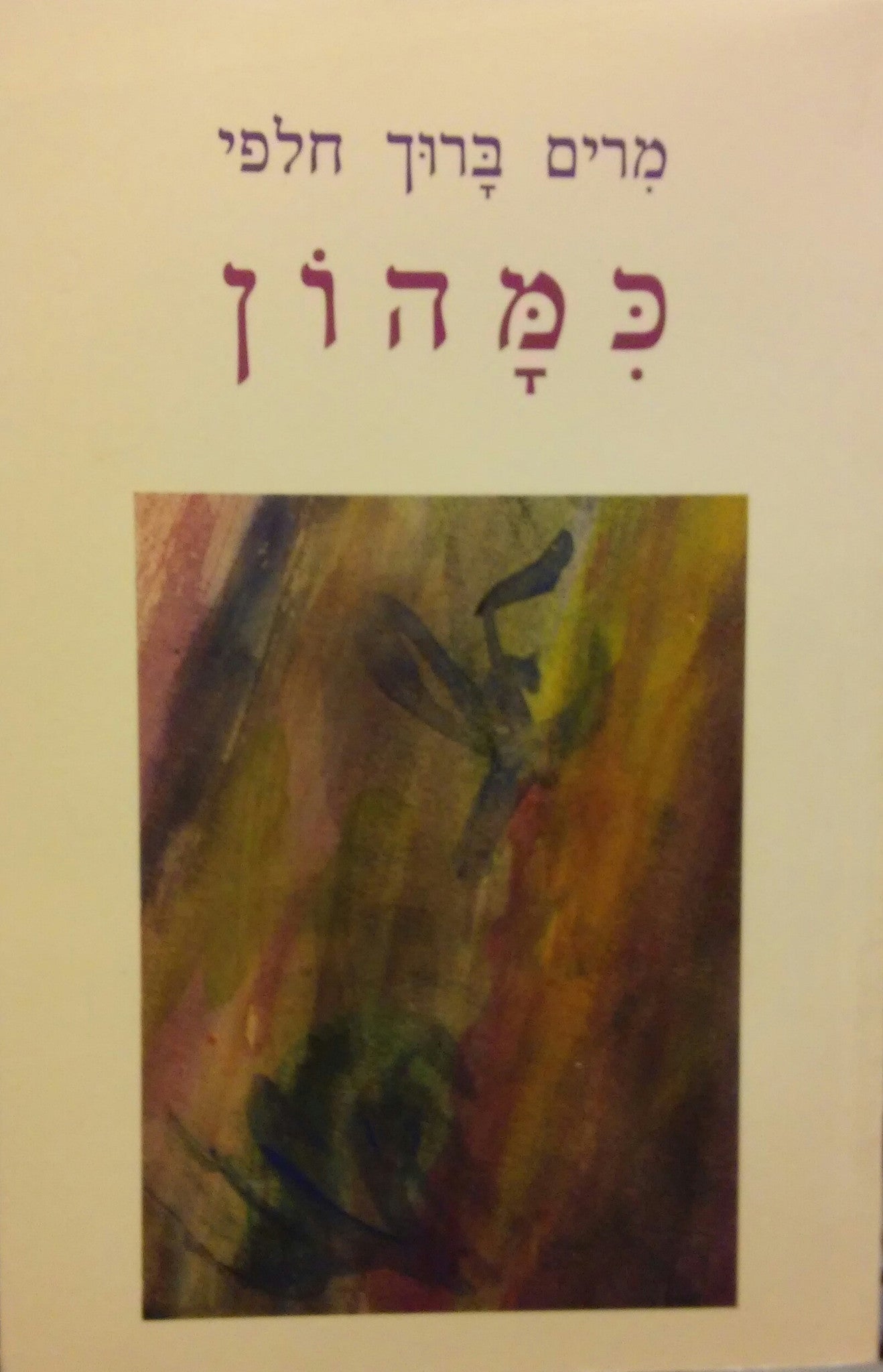 כמהון