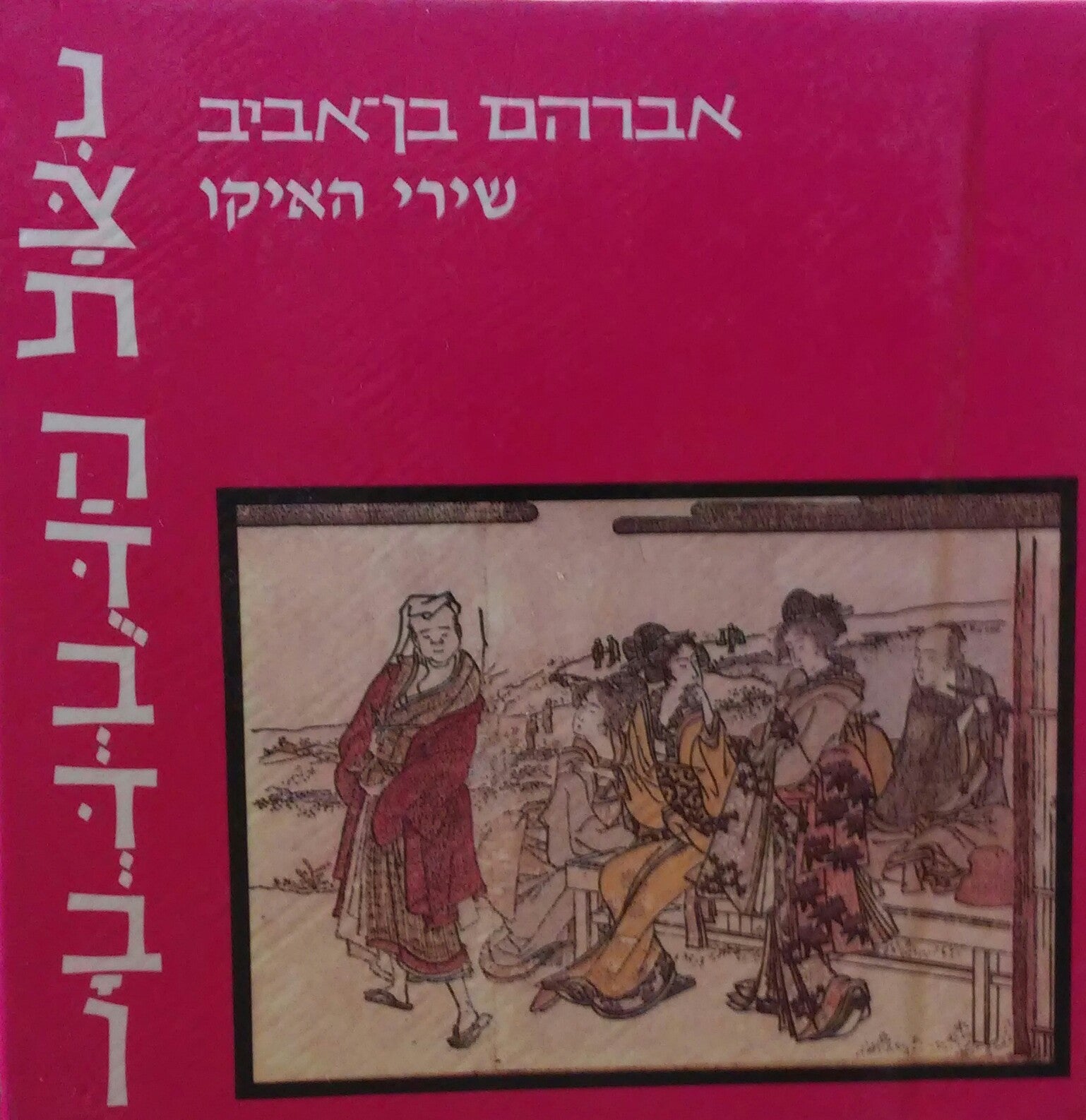 נצת הדבדבן/ שירי האיקו