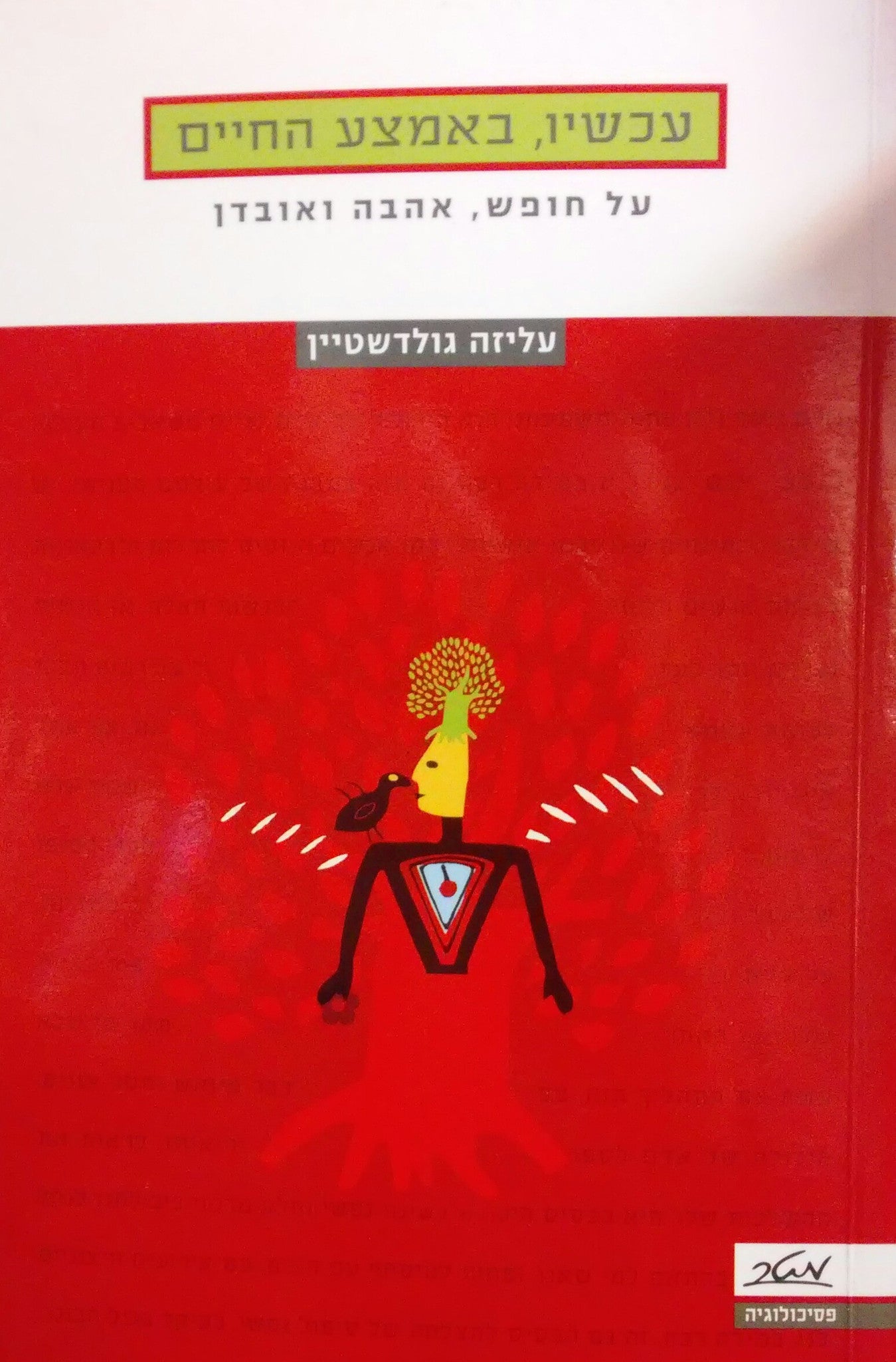 עכשיו באמצע החיים/ על חופש אהבה ואובדן