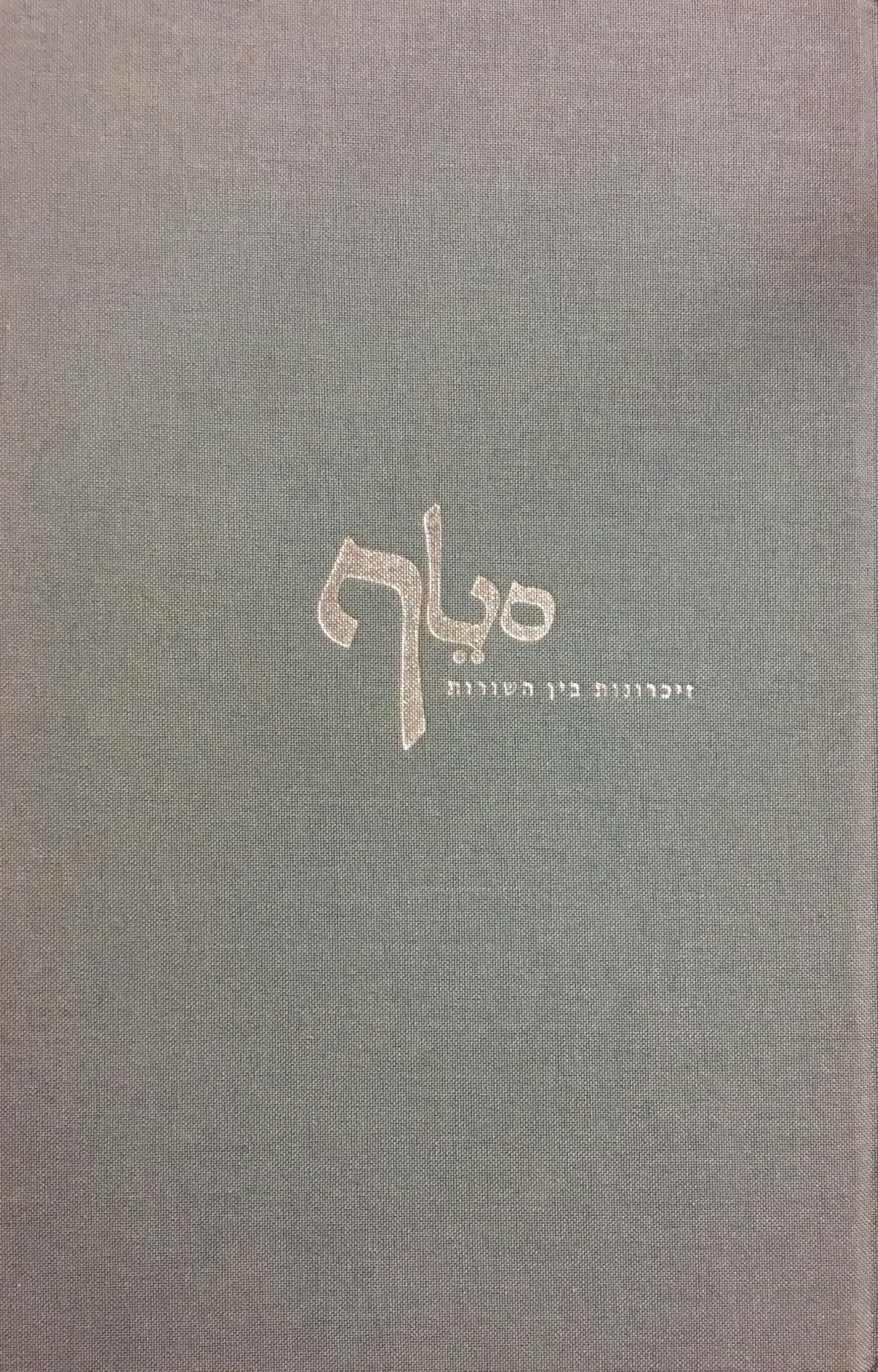 סטף/ זיכרונות בין השורות: כולל תרגום לאנגלית