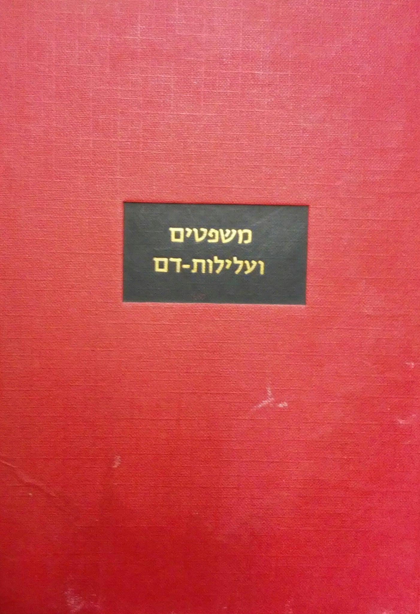 משפטים ועלילות דם/ משפטי ראווה ועלילות דם נגד יהודים