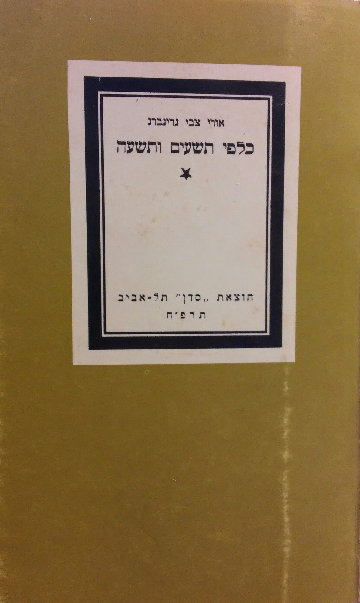 כלפי תשעים ותשעה / מהדורה מצולמת