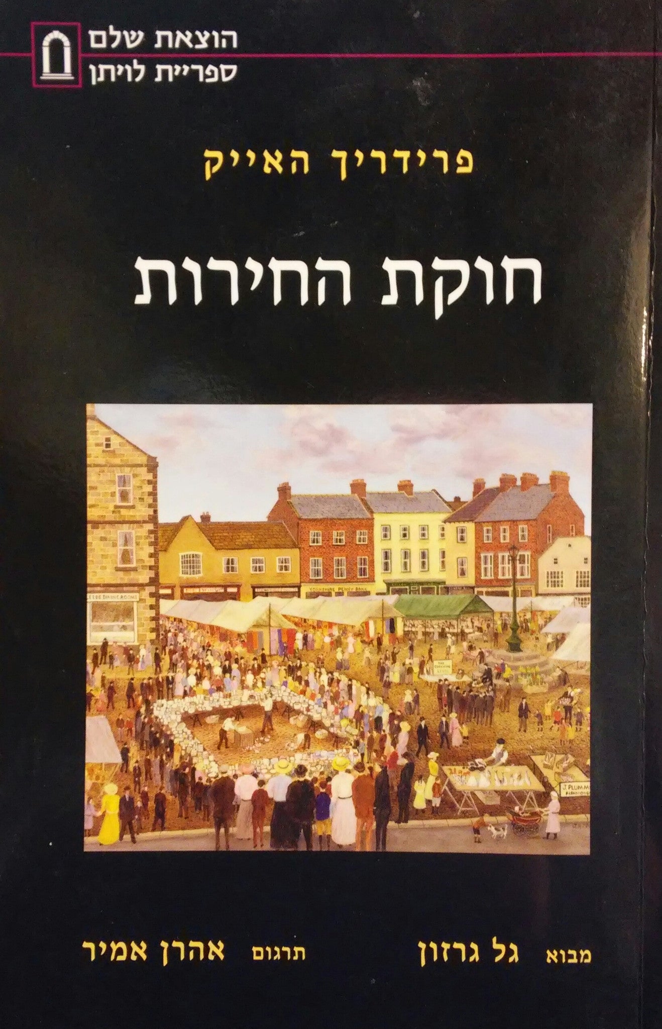 חוקת החירות / תרגם אהרן אמיר