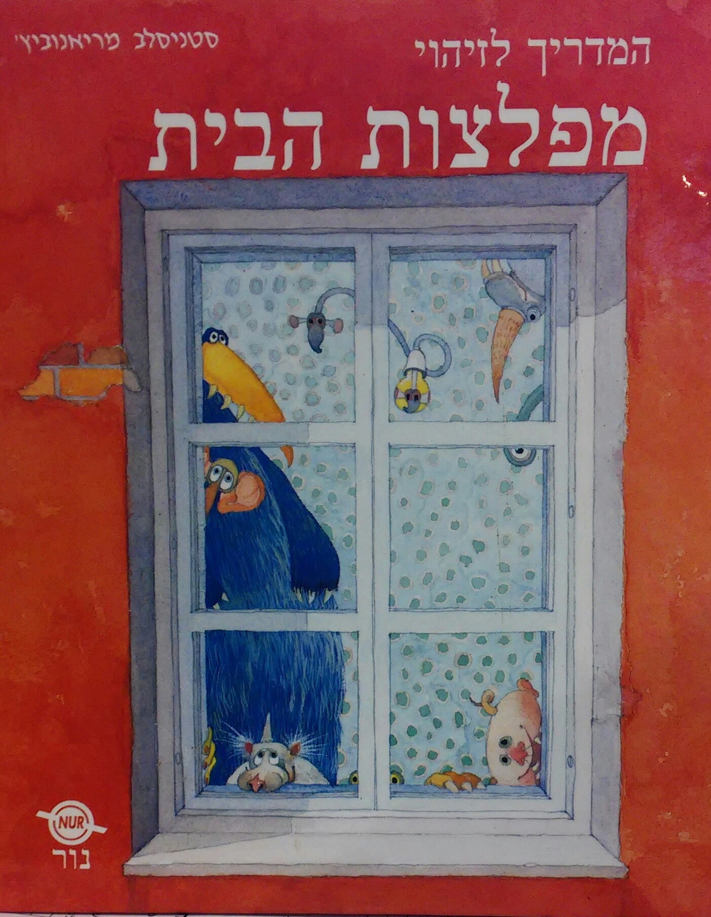 המדריך לזיהוי מפלצות הבית