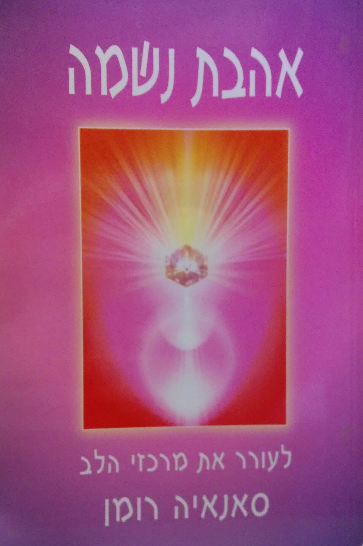 אהבת נשמה/ לעורר את מרכזי הלב