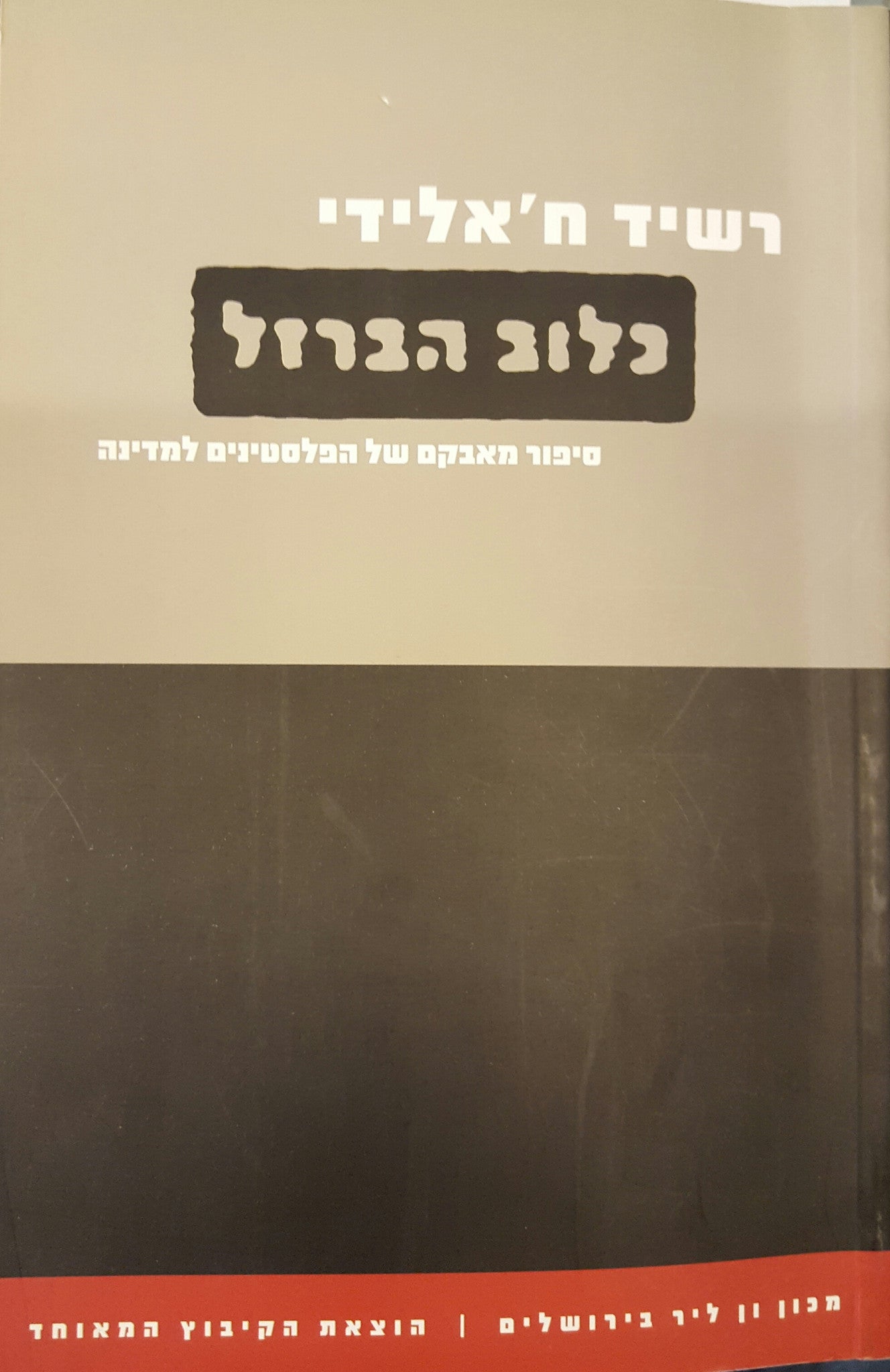 כלוב הברזל/ סיפור מאבקם של הפלסטינים למדינה