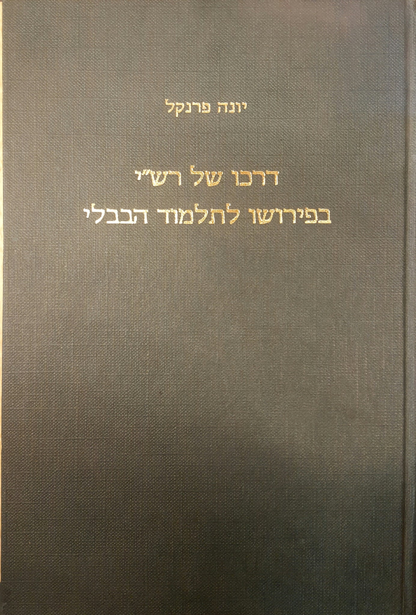 דרכו של רש"י בפירושו לתלמוד הבבלי