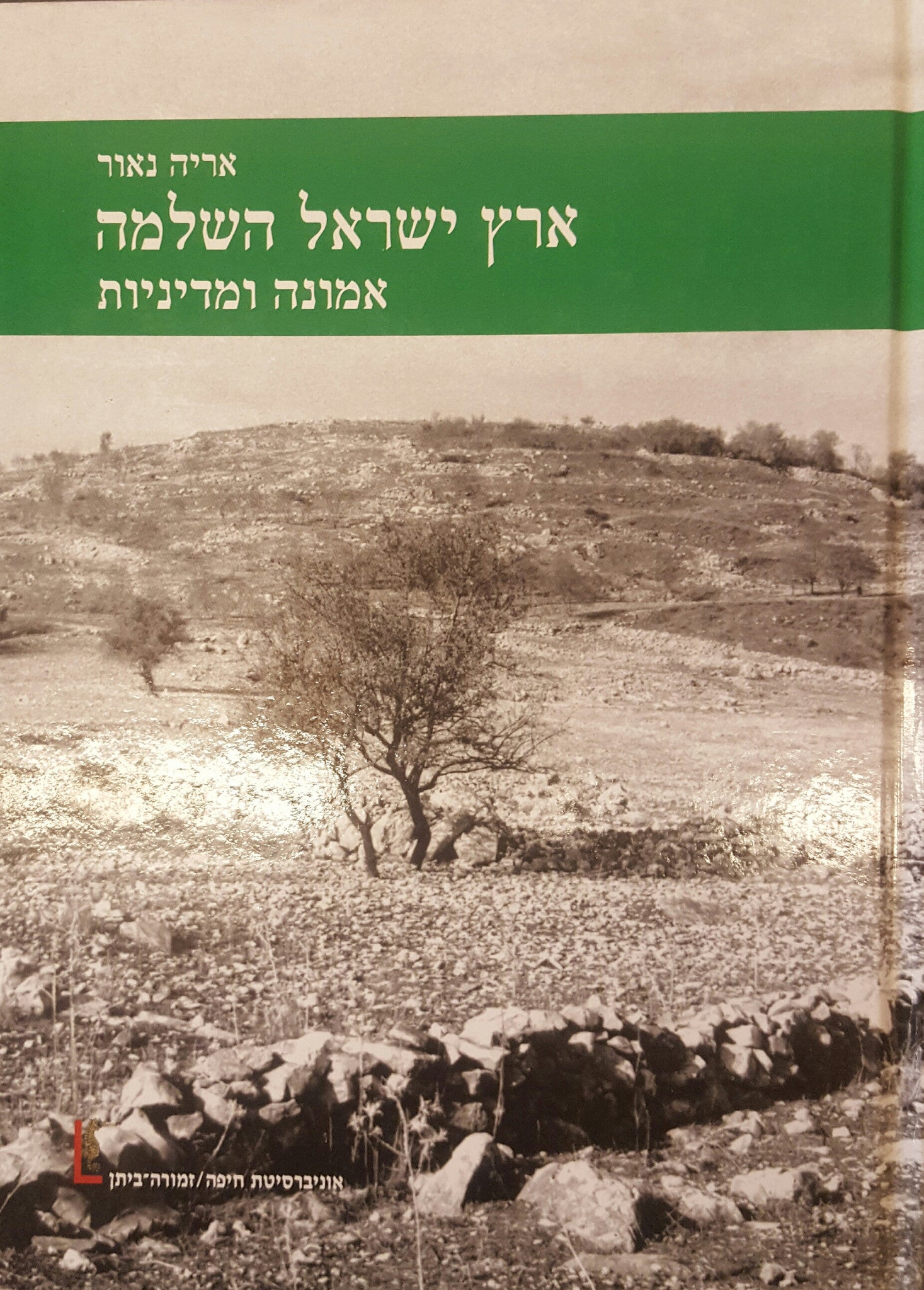 ארץ ישראל השלמה/ אמונה ומדיניות