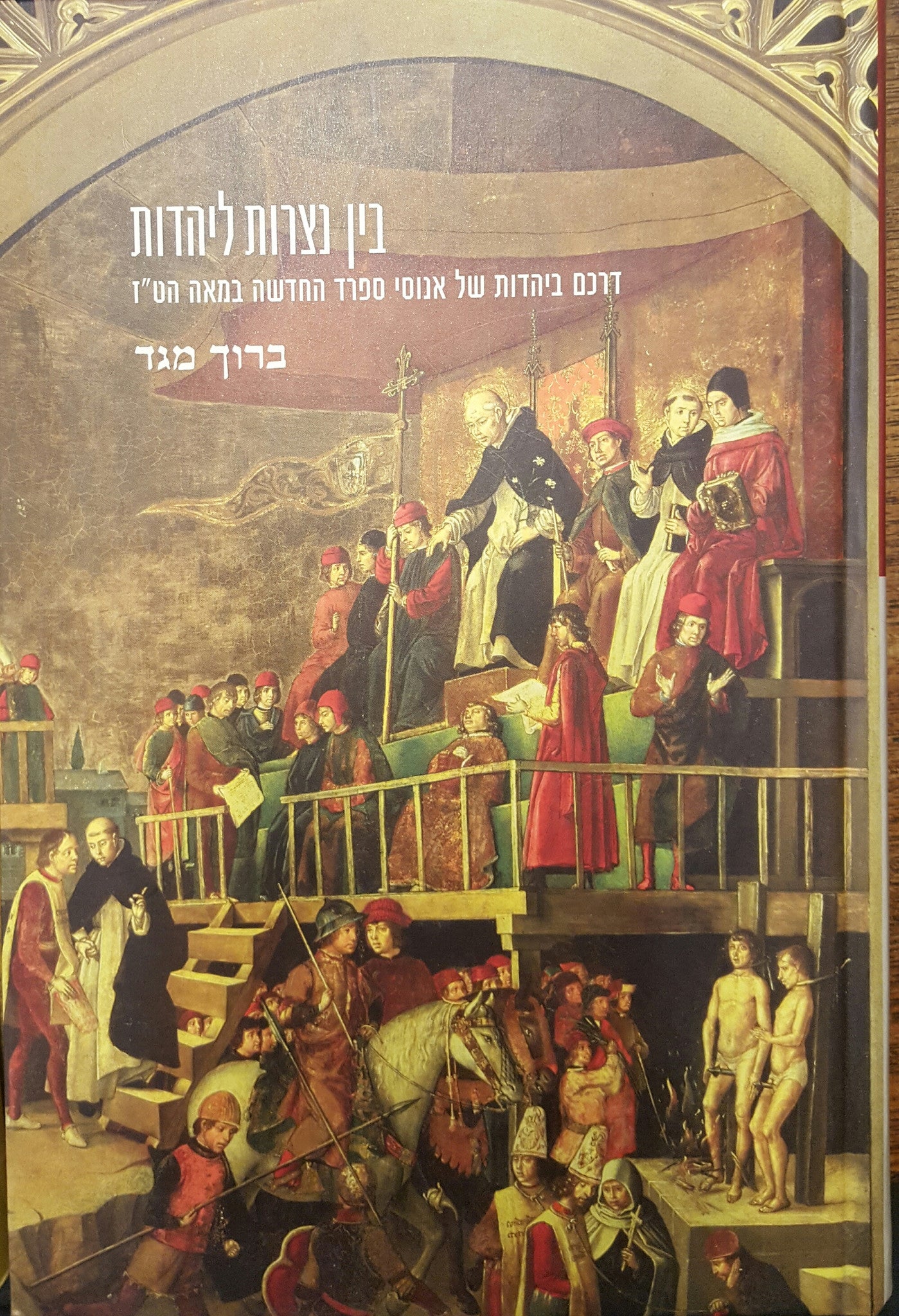 בין נצרות ליהדות / דרכם ביהדות של אנוסי ספרד החדשה במאה הט"ז