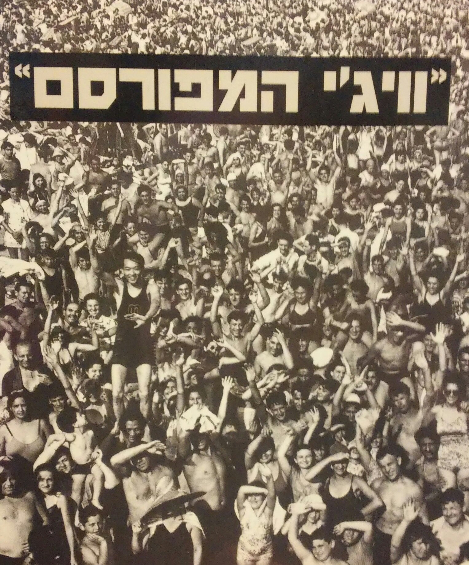 וויג'י המפורסם