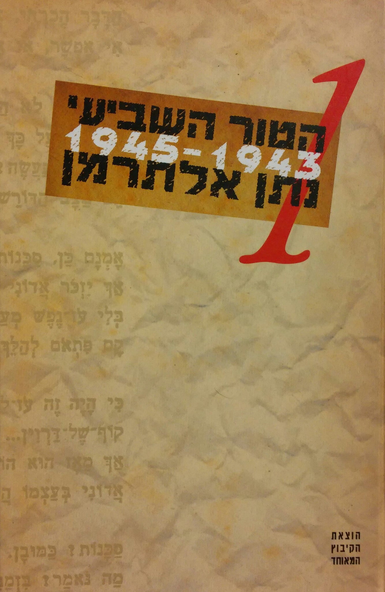 הטור השביעי/ כרך ראשון/ שירי העת והעיתון 4.5.1945-5.2.1943