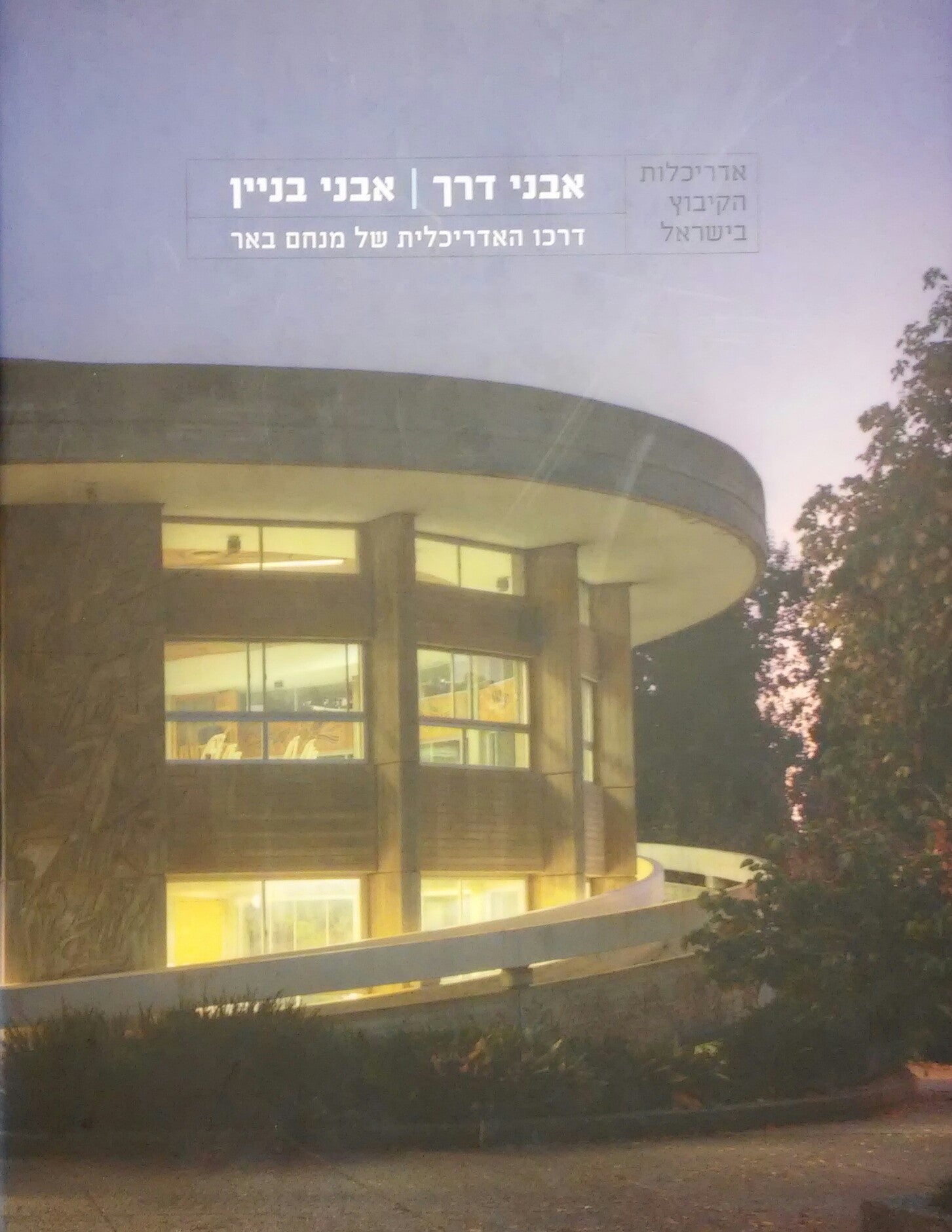 אבני דרך אבני בניין/ דרכו האדריכלית של מנחם באר
